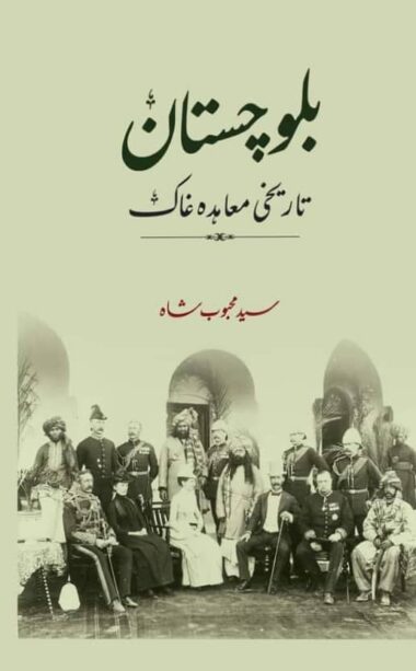Balochistan Tareekhi Moida Ghak