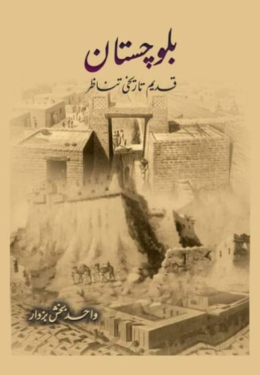 Balochistan: Qadeem Tareekhi Tanazur