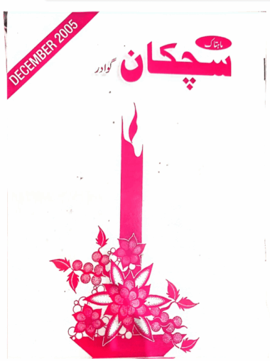 Mahtak Sichkan    2005 December