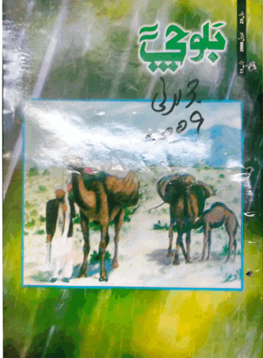 Mahtak  Balochi  2009 July