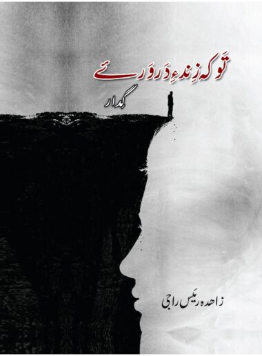 Tho k Zind e Darwar