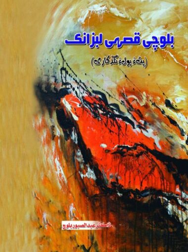 Balochi Kissahi Labzank