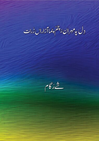 Dil Pa Mehran o Cham pa Aazaran Zar anth