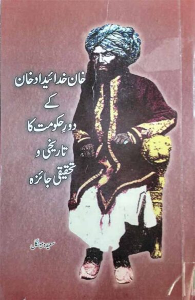 Khan Khodaidad Khan K Dor E Hakomat Ka Tareekhi Wa Tahkiqi Jaheza