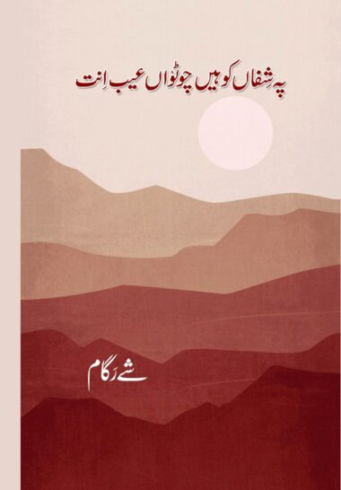 Pa Shifan Kohain Chotian Heb enth (2nd print)