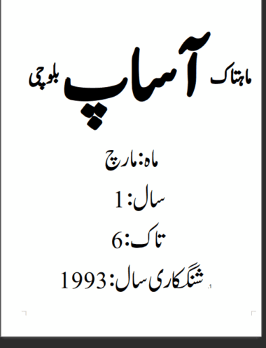 Mahtak Aasap Balochi 1993 March (10 Months)