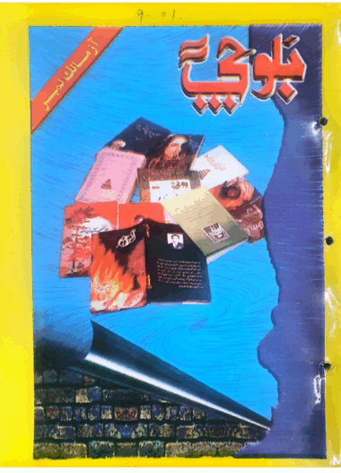 Mahtak Balochi 2001 September