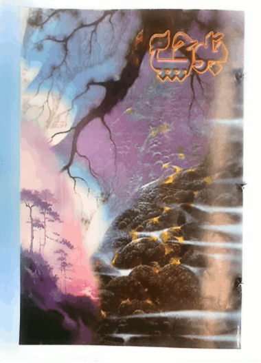 Mahtak Balochi 2002 August