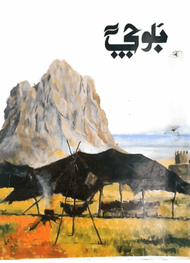 Mahtak Balochi 2002 February