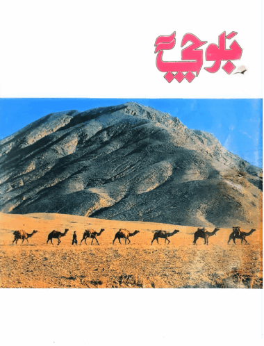 Mahtak Balochi 2002 March