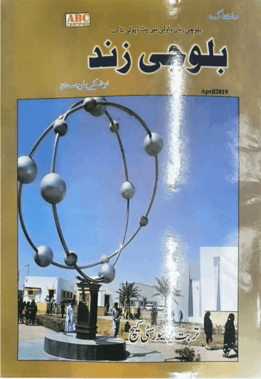 Mahtak Balochi Zind 2019 April