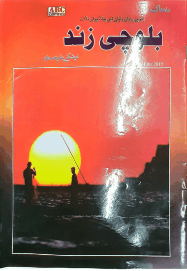 Mahtak Balochi Zind 2019 June