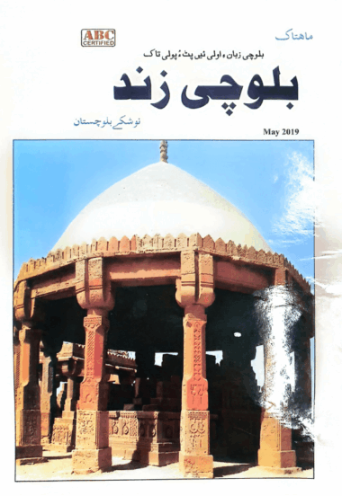 Mahtak Balochi Zind 2019 May