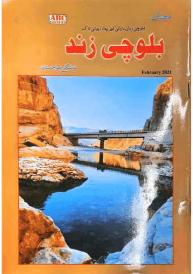 Mahtak Balochi Zind 2021 February