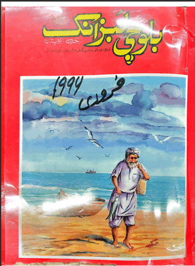 Mahtak Balochi Labzank 1994 February  to November