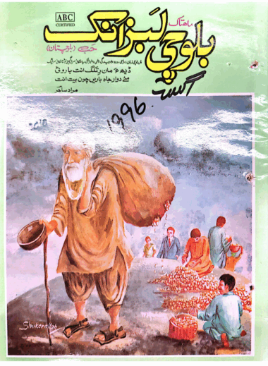 Mahtak  Balochi  Labzank 1996 August