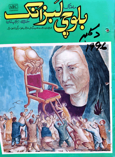 Mahtak  Balochi  Labzank 1996 December