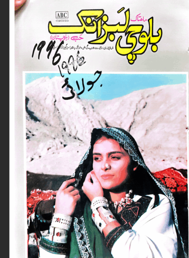 Mahtak  Balochi Labzank 1996 July