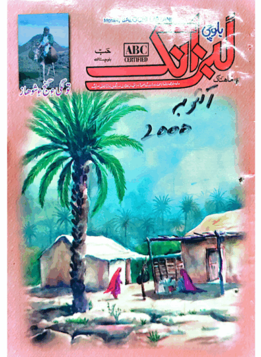 Mahtak  Balochi Labzank 2000 October