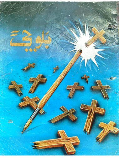 Mahtak  Balochi 1992  July