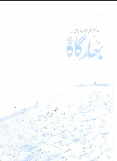 Mahtak  Bahargah Balochi 1989 April