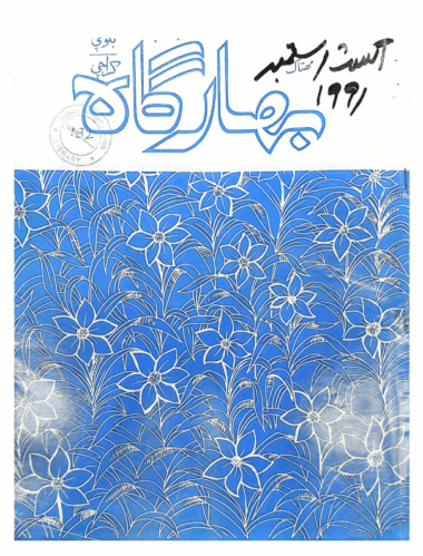 Mahtak  Bahargah Balochi 1991 August and September