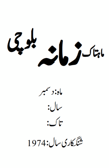 Mahtak  Zamanah Balochi 1974 December