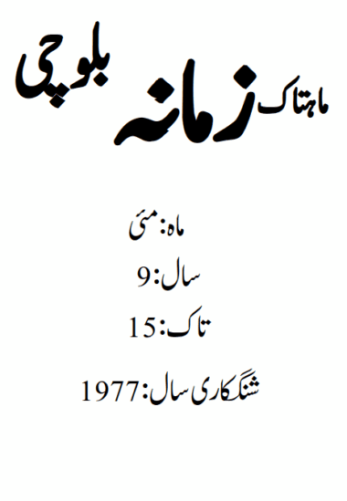 Mahtak  Zamanah Balochi 1977 May