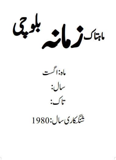 Mahtak  Zamanah Balochi 1980 August