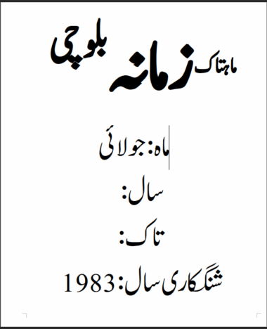 Mahtak  Zamanah Balochi 1983 July