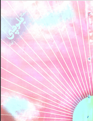 Mahtak  Zamanah Balochi 1991 February