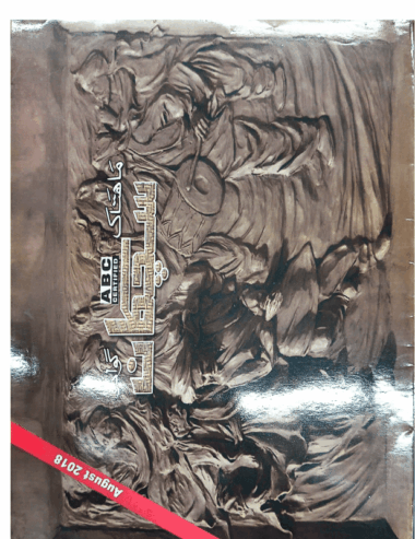 Mahtak Sichkan 2018 August