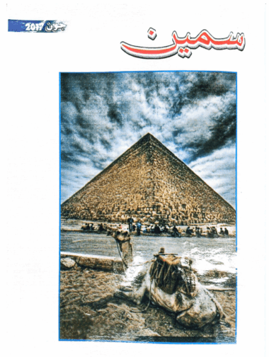 Mahtak  Sameen 2017 June