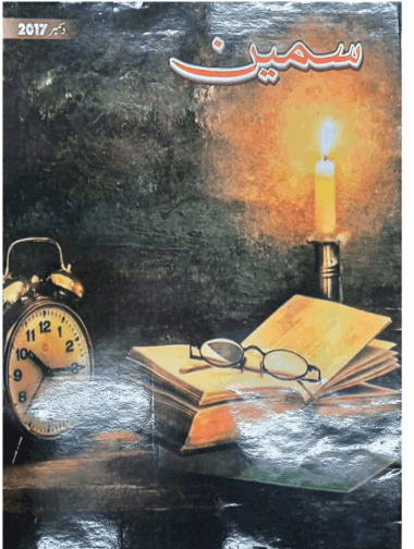 Mahtak  Sameen 2017 December