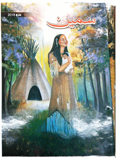 Mahtak  Sameen 2018 March