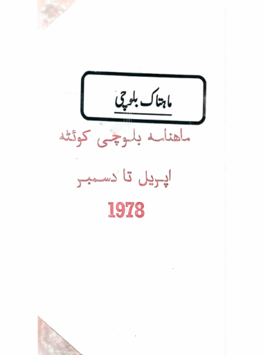 Mahtak Balochi 1978 April to December