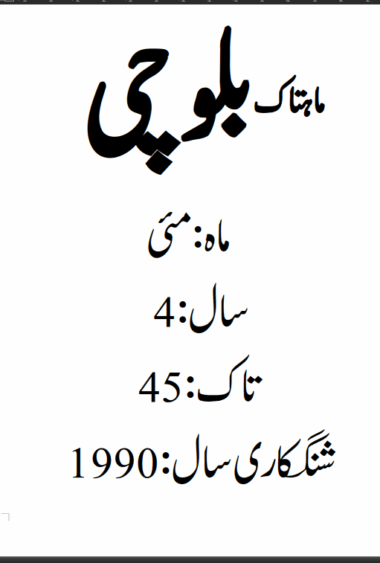 Mahtak Balochi 1990 May