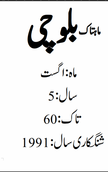 Mahtak Balochi 1991 August