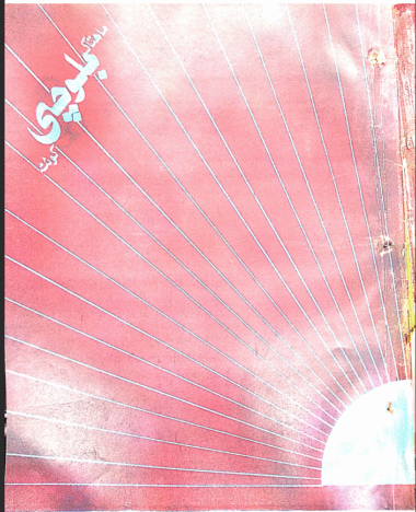 Mahtak Balochi 1991 May