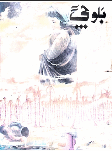 Mahtak Balochi 1996 December