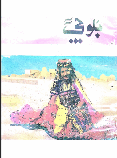 Mahtak Balochi 1996 May