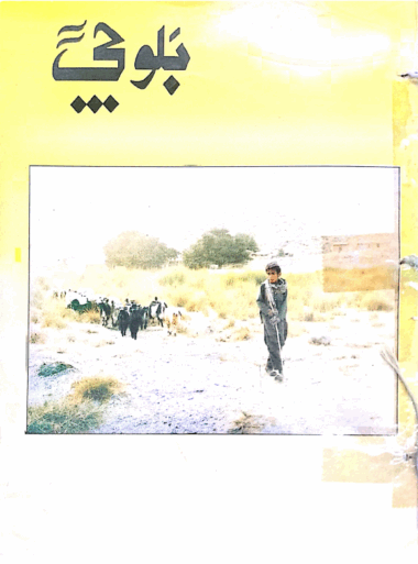 Mahtak Balochi 1997 July