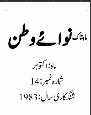 Mahtak Nawa-e-Watan 1983 October