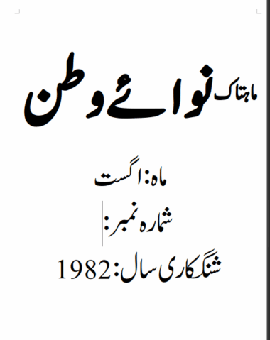 Mahtak Nawa-e-Watan 1982 August