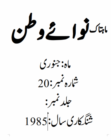 Mahtak Nawa-e-Watan 1985 January