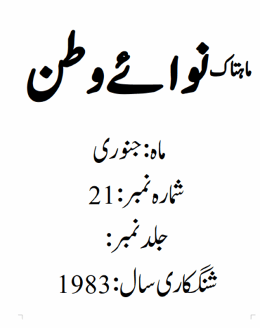 Mahtak Nawa-e-Watan 1983 January