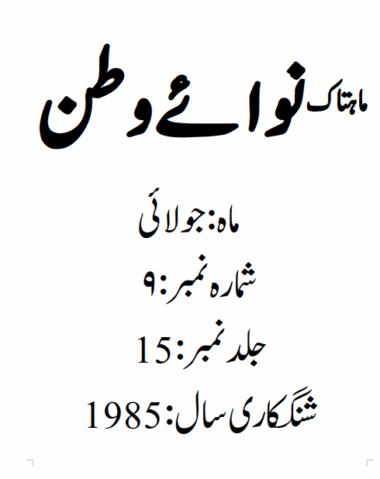 Mahtak Nawa-e-Watan 1985 July