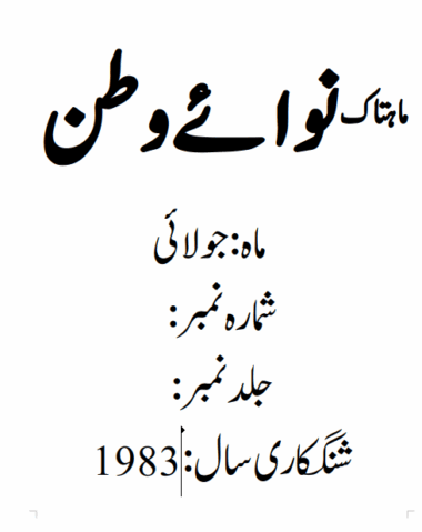 Mahtak Nawa-e-Watan 1983 July