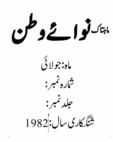 Mahtak Nawa-e-Watan 1982 July