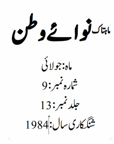 Mahtak Nawa-e-Watan 1984 July